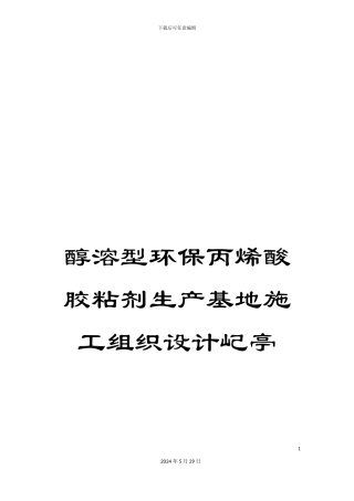 醇溶型环保丙烯酸胶粘剂生产基地施工组织设计屺亭