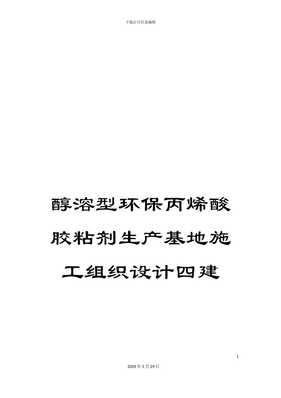 醇溶型环保丙烯酸胶粘剂生产基地施工组织设计四建_第1页