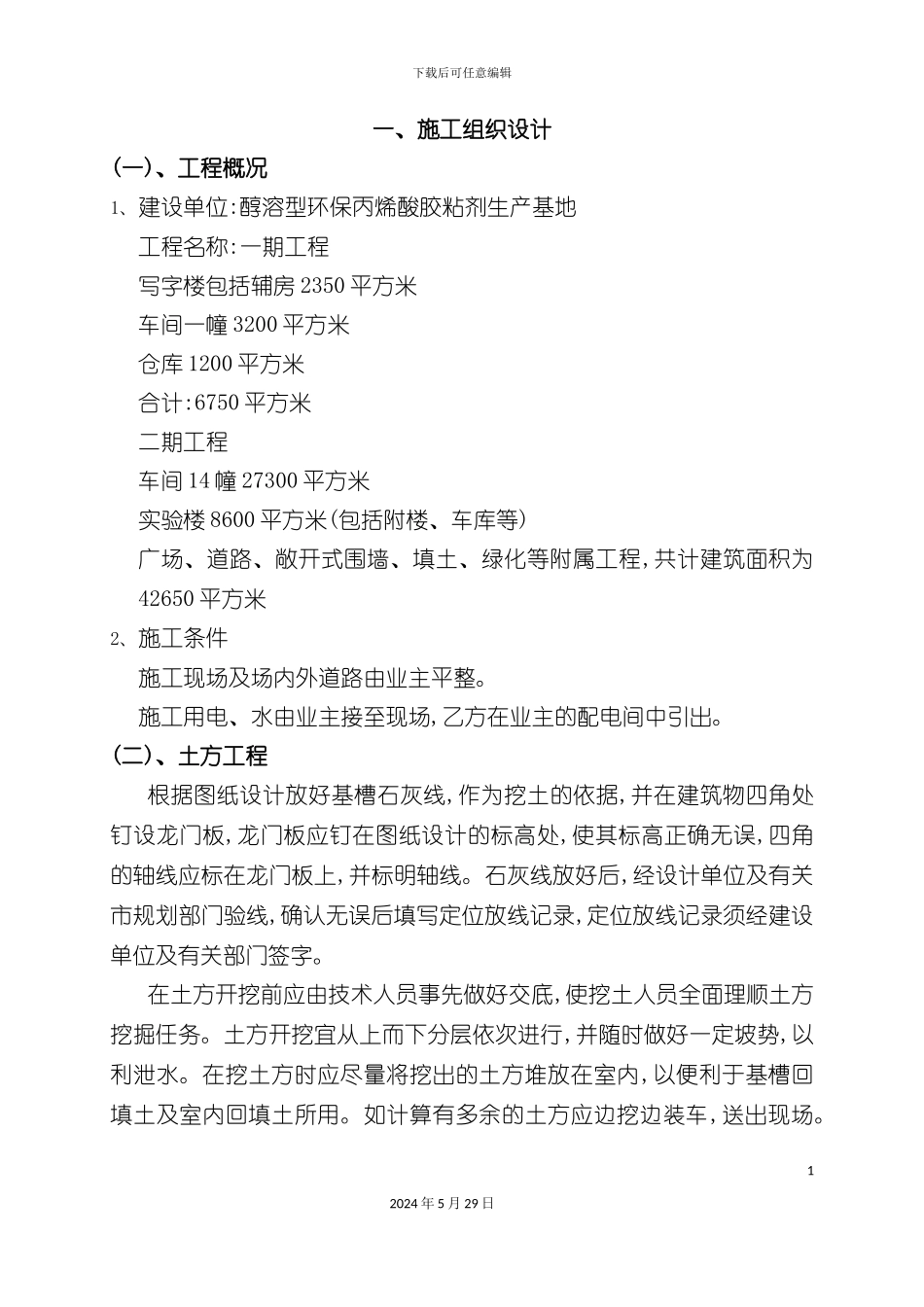 醇溶型环保丙烯酸胶粘剂生产基地施工组织设计四建_第3页