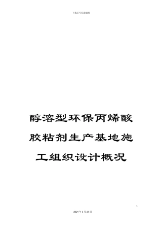 醇溶型环保丙烯酸胶粘剂生产基地施工组织设计概况
