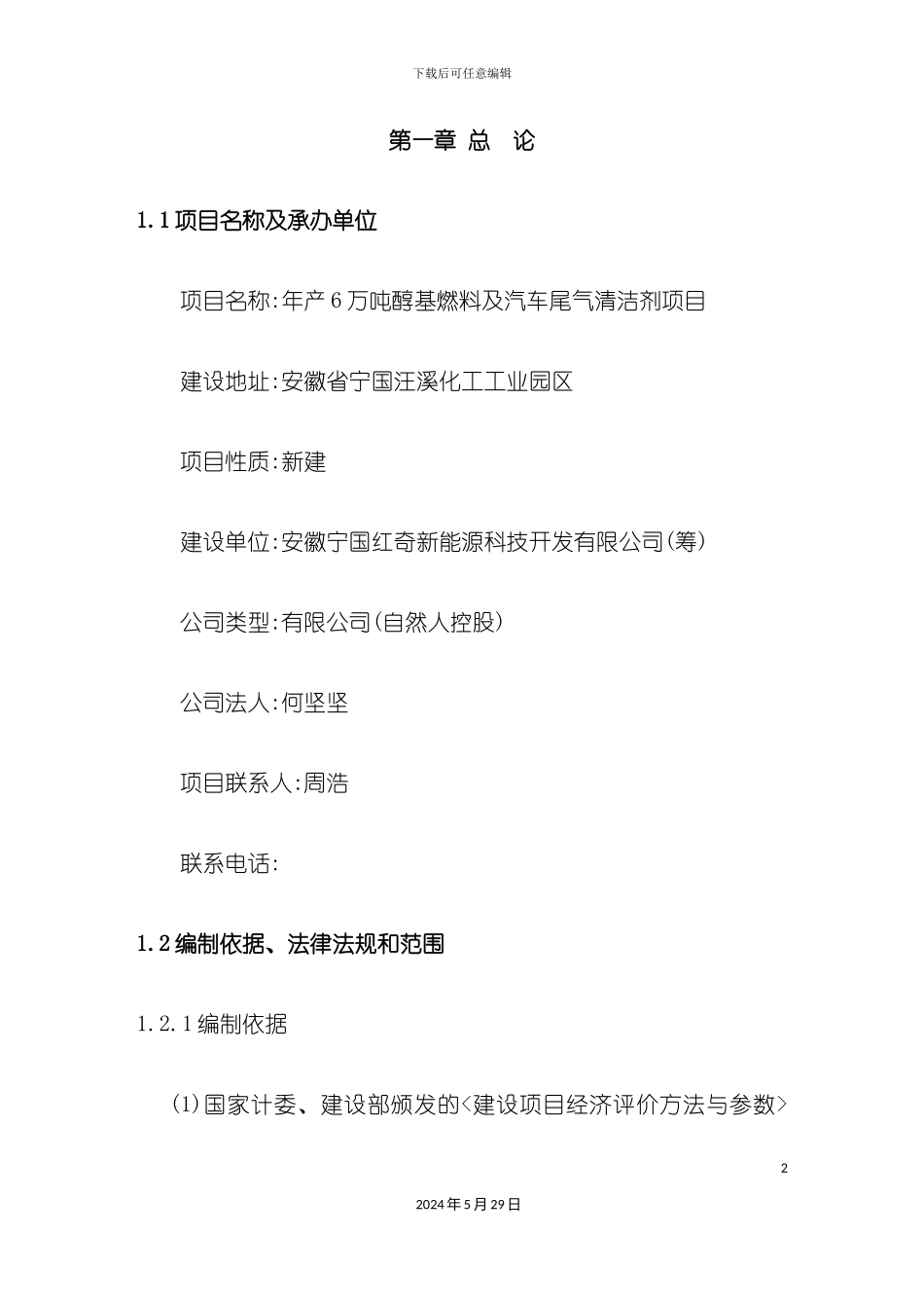 醇基燃料项目可行性研究报告_第2页