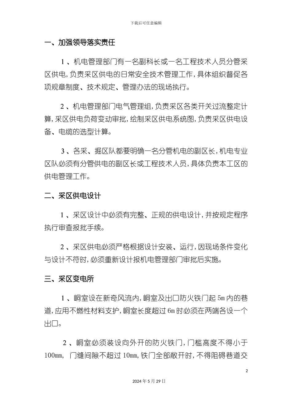 采区供电安全技术管理规范_第2页
