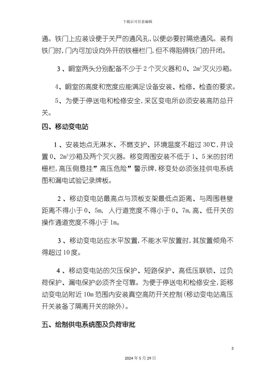 采区供电安全技术管理规范_第3页