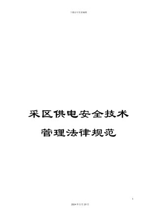 采区供电安全技术管理规范