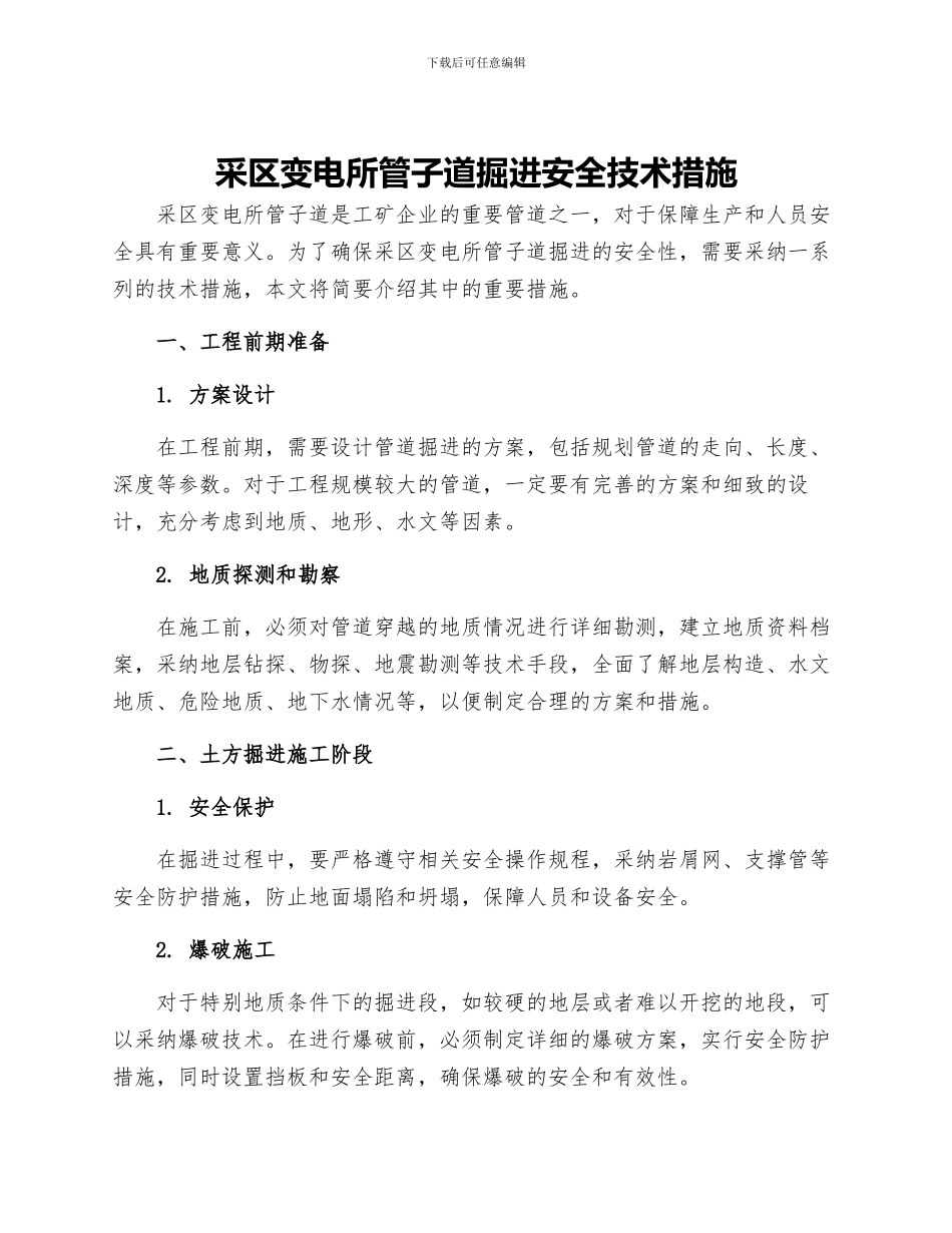 采区变电所管子道掘进安全技术措施_第1页