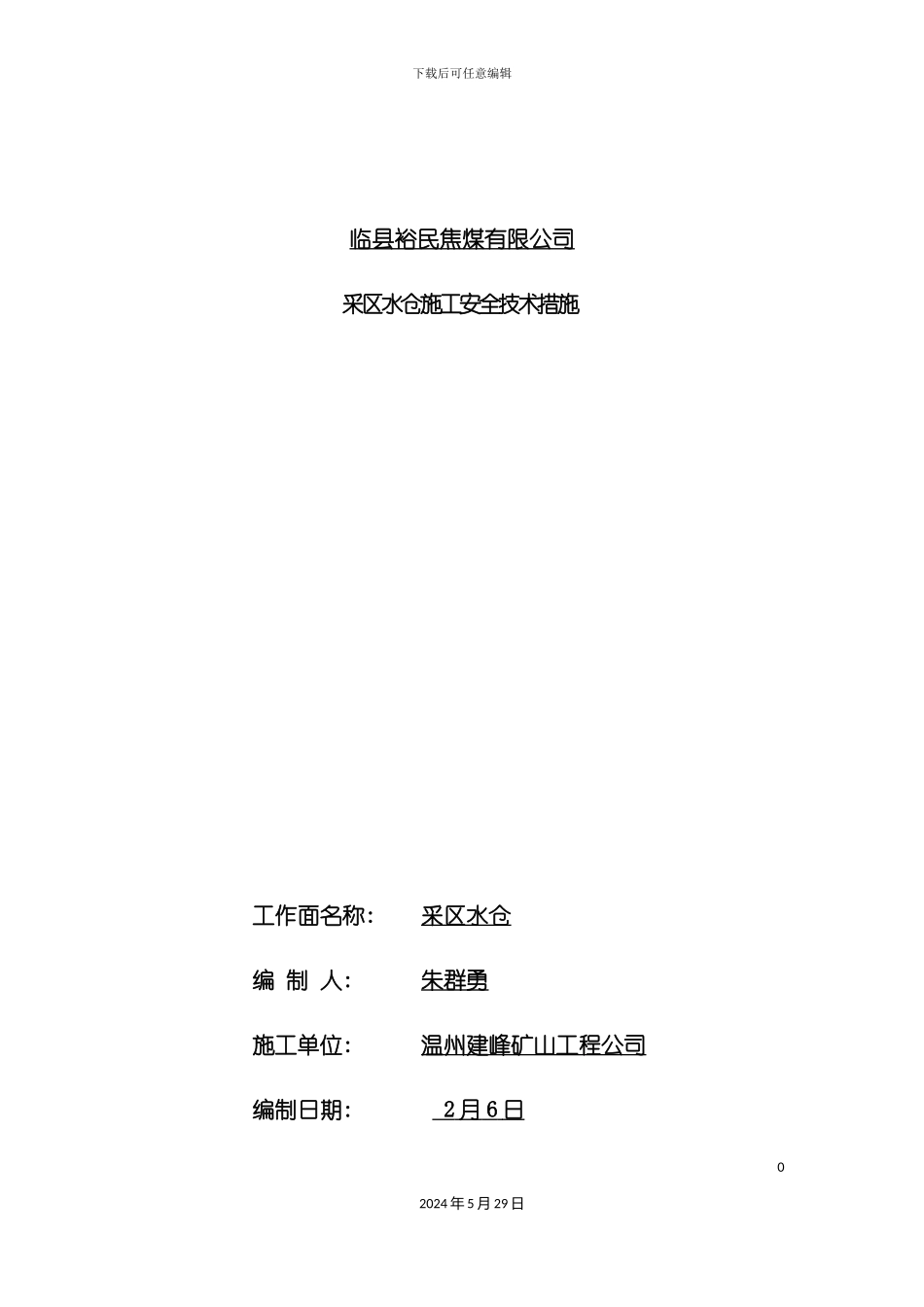 采区水仓施工安全技术措施_第2页