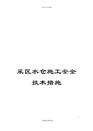 采区水仓施工安全技术措施