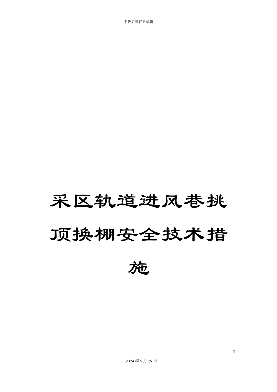 采区轨道进风巷挑顶换棚安全技术措施_第1页