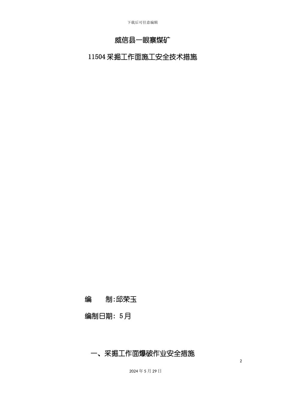 采掘工作面施工安全技术措施概述_第2页