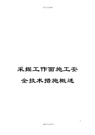 采掘工作面施工安全技术措施概述