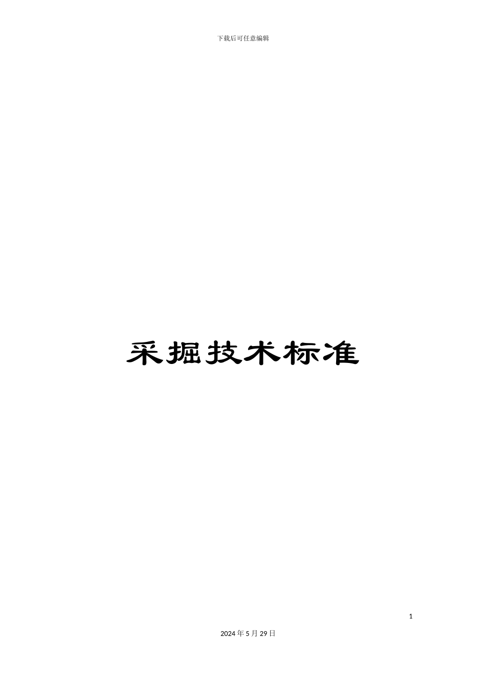 采掘技术标准_第1页