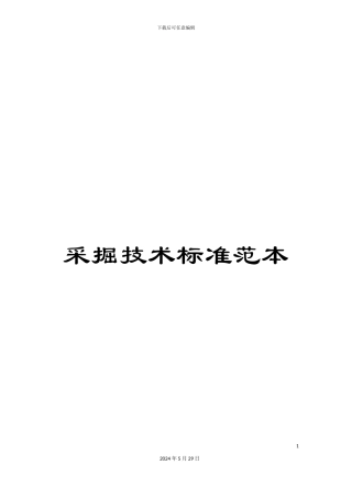 采掘技术标准范本