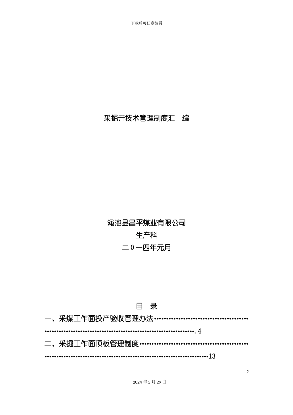 采掘技术管理制度汇编_第2页