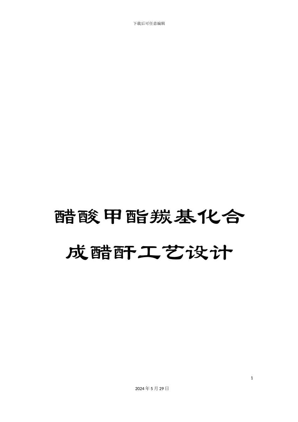 醋酸甲酯羰基化合成醋酐工艺设计_第1页