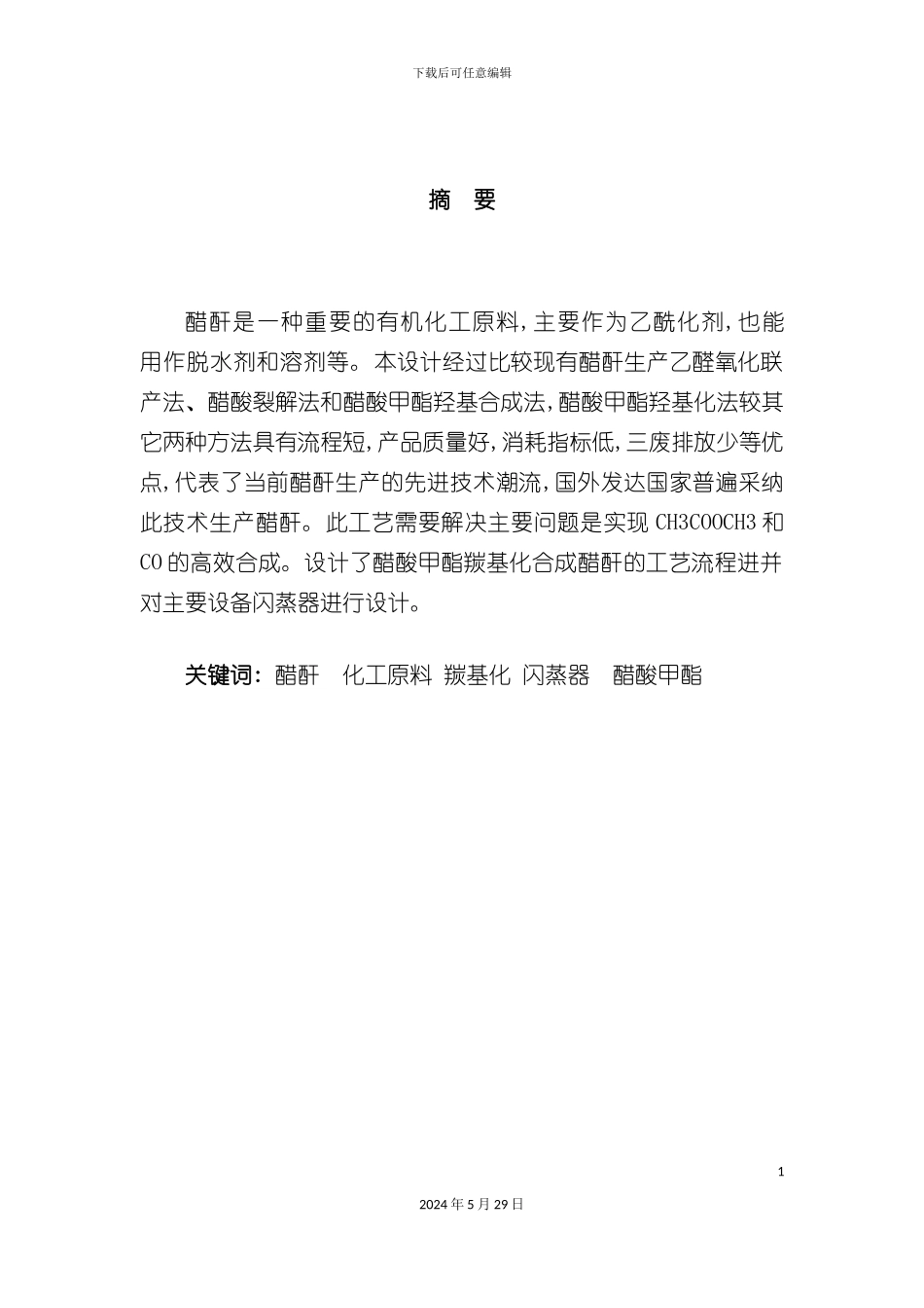 醋酸甲酯羰基化合成醋酐工艺设计_第3页