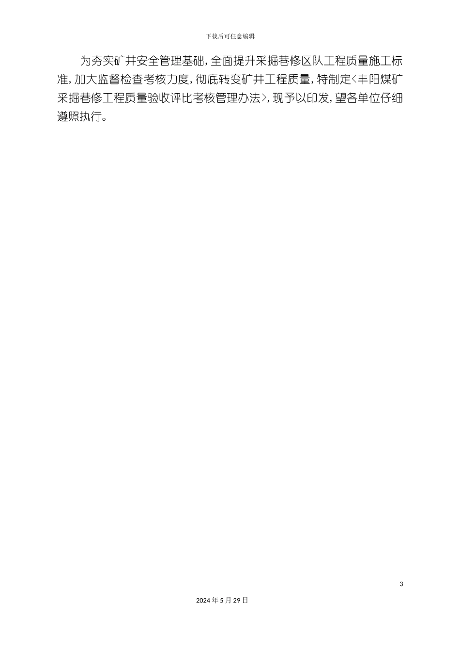 采掘巷修质量标准化评比考核管理办法_第3页