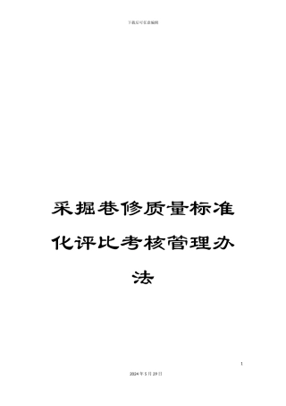 采掘巷修质量标准化评比考核管理办法