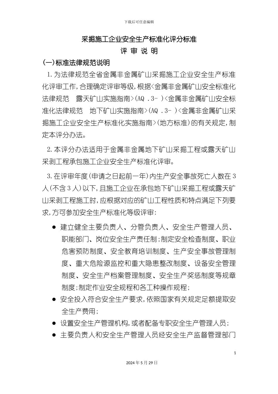 采掘施工企管理部分安全生产标准化评分标准修改_第3页