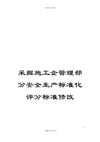 采掘施工企管理部分安全生产标准化评分标准修改