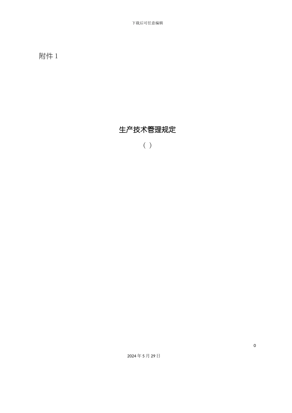 采掘生产技术管理规定_第2页