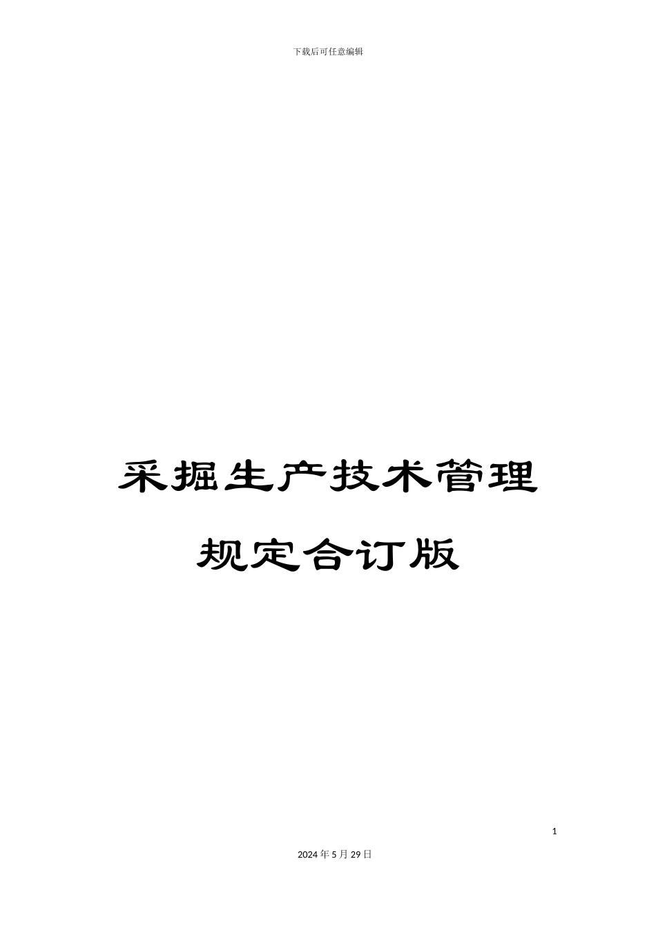 采掘生产技术管理规定合订版_第1页