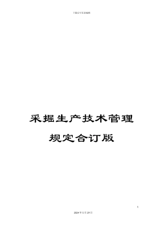 采掘生产技术管理规定合订版