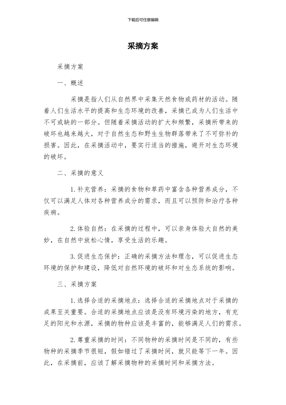 采摘方案新版_第1页