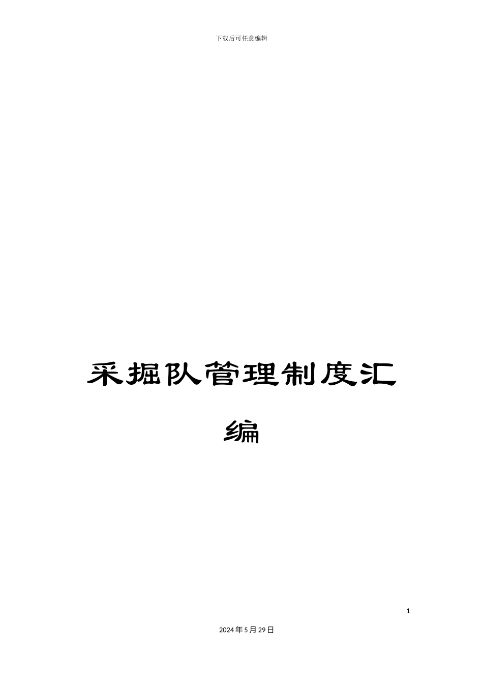 采掘队管理制度汇编_第1页