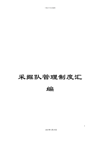 采掘队管理制度汇编