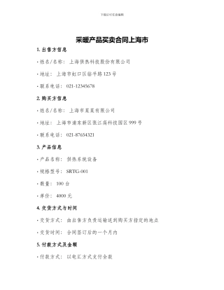 采暖产品买卖合同上海市