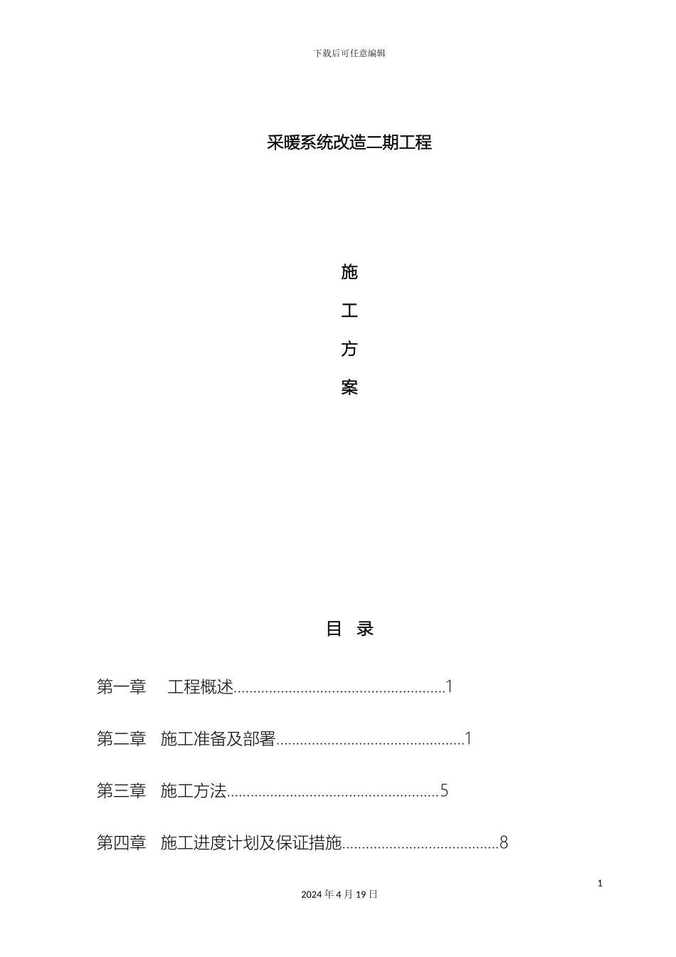 采暖改造工程施工方案_第2页