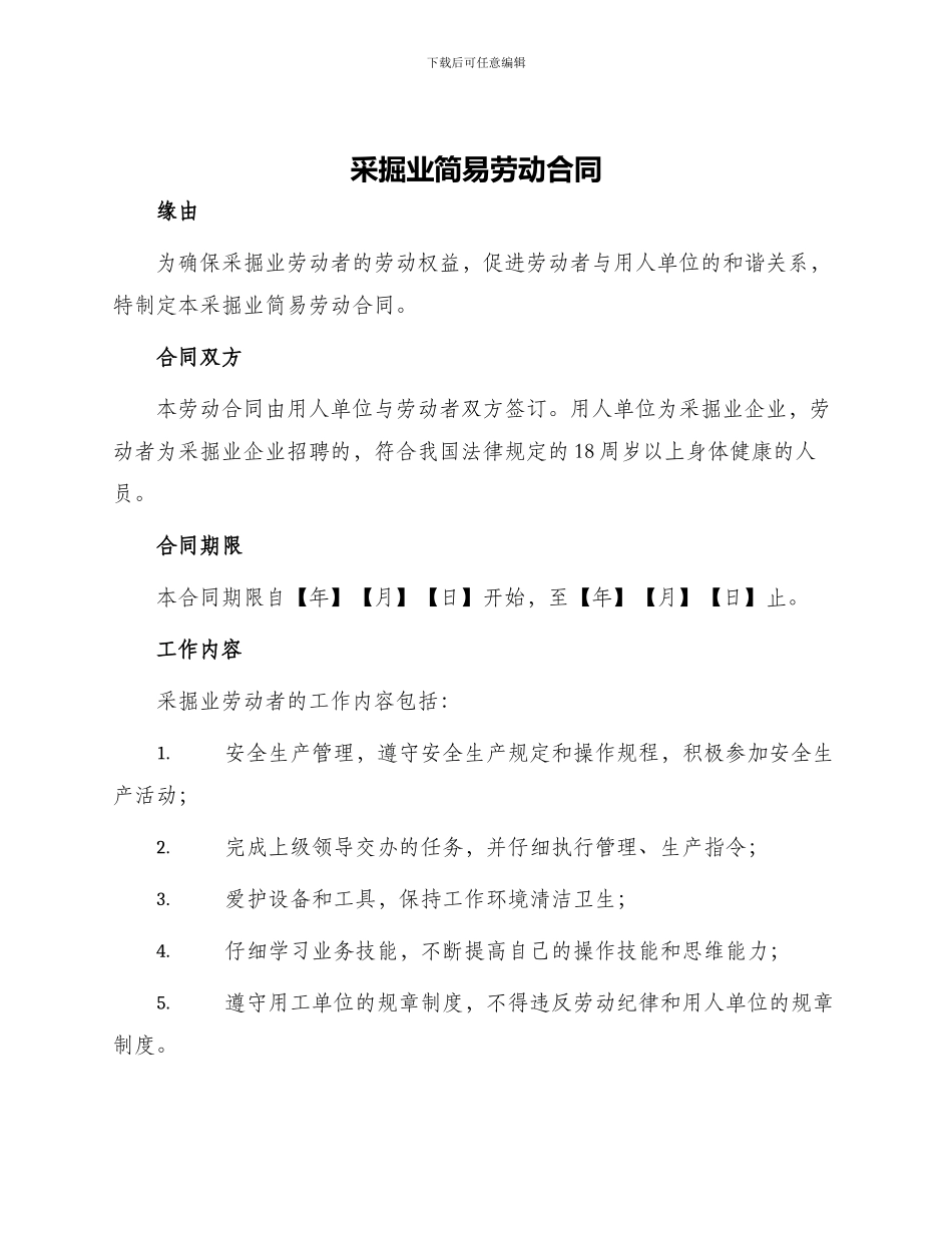 采掘业简易劳动合同_第1页