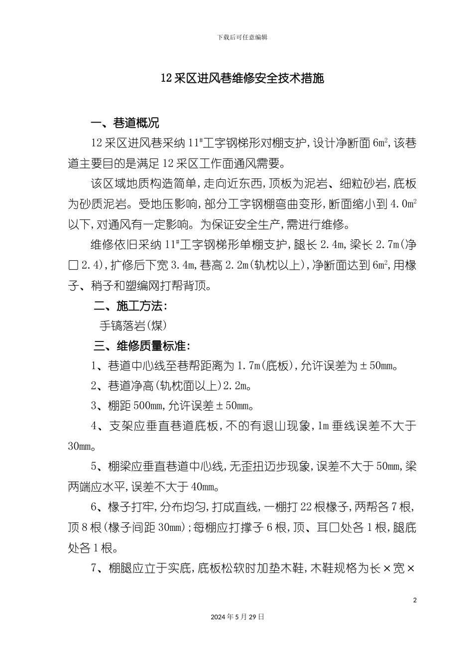 采区进风巷扩修安全技术措施_第2页