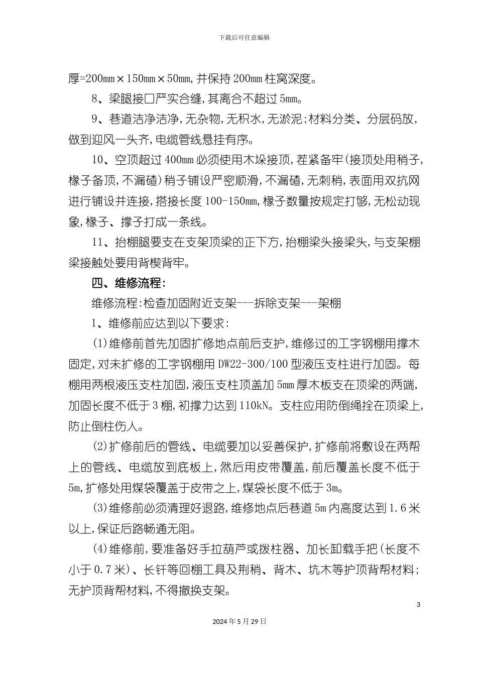 采区进风巷扩修安全技术措施_第3页