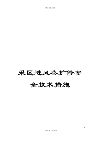 采区进风巷扩修安全技术措施