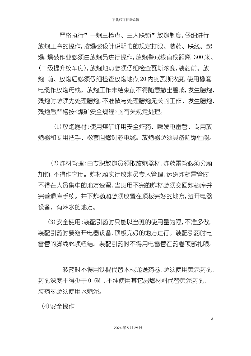 采掘工作面安全技术措施_第3页