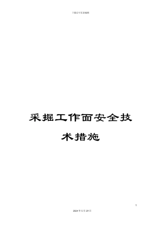 采掘工作面安全技术措施