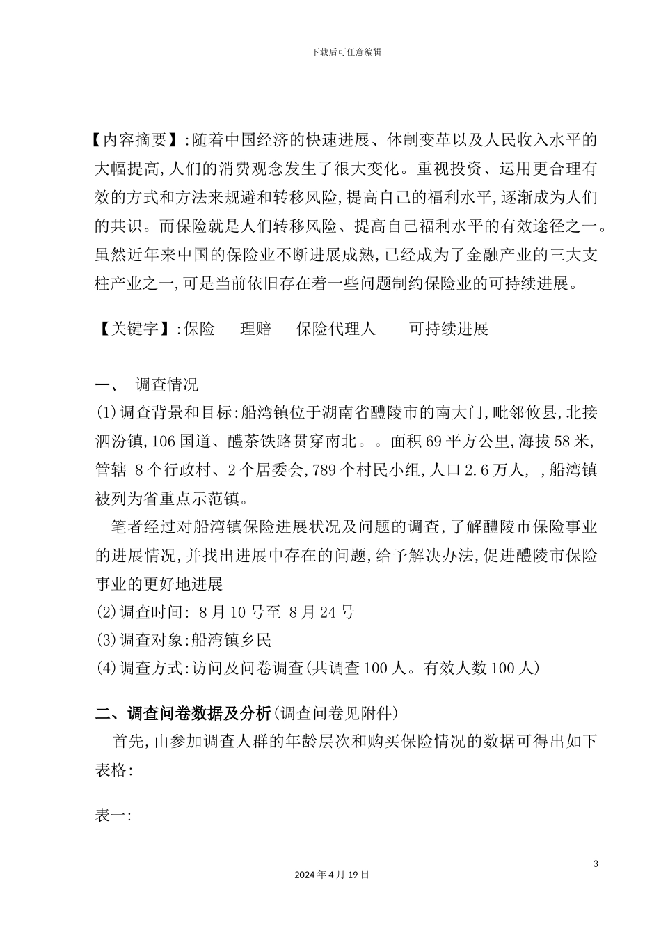 醴陵市保险发展现状与问题调查报告_第3页