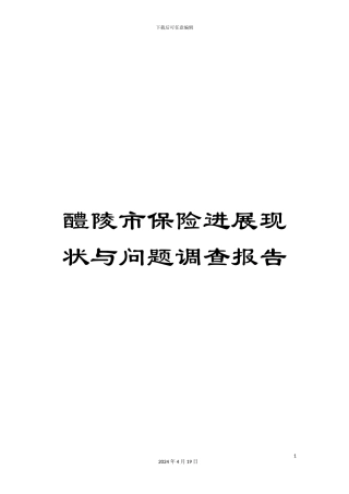醴陵市保险发展现状与问题调查报告