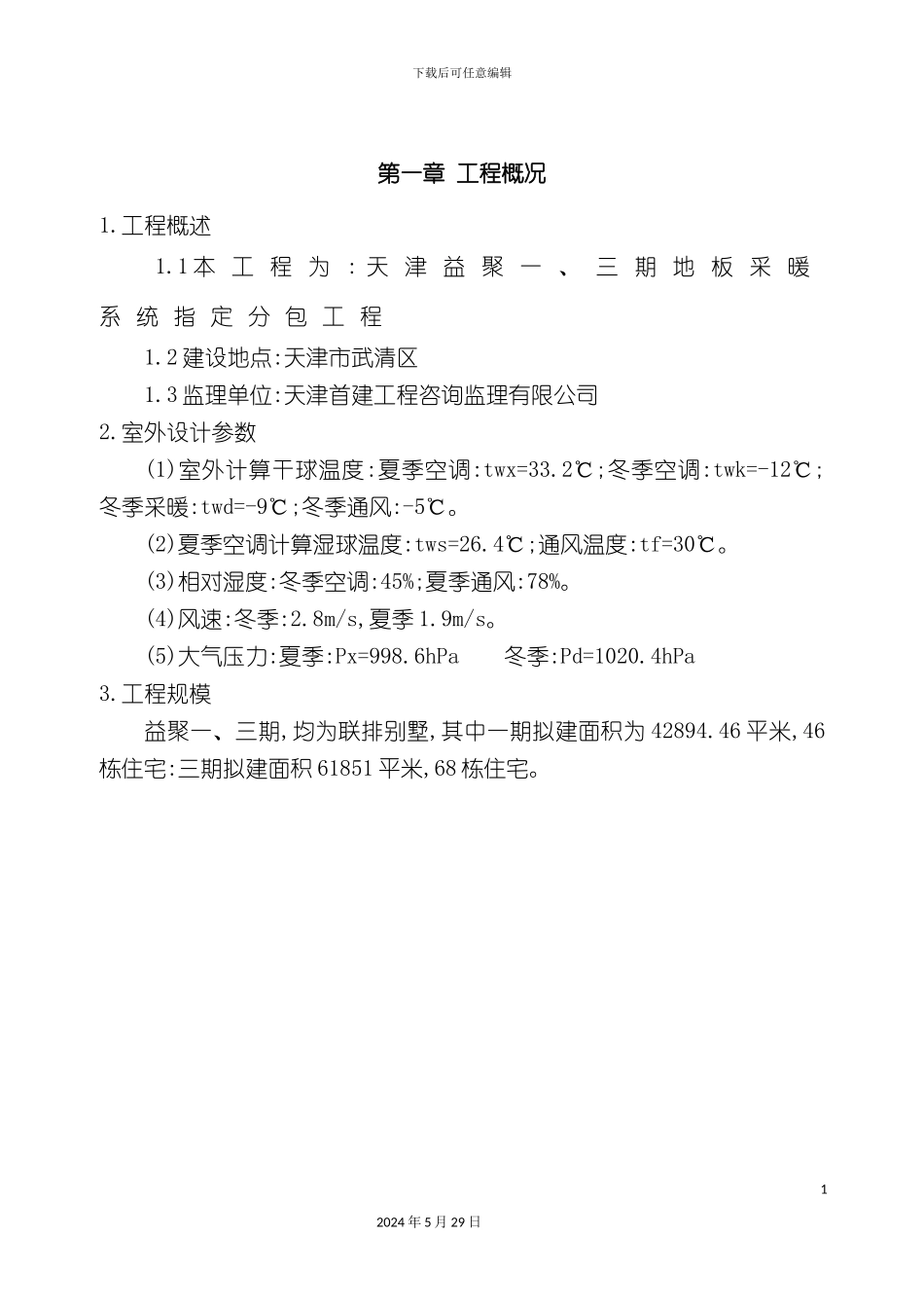 采暖施工方案培训资料_第2页