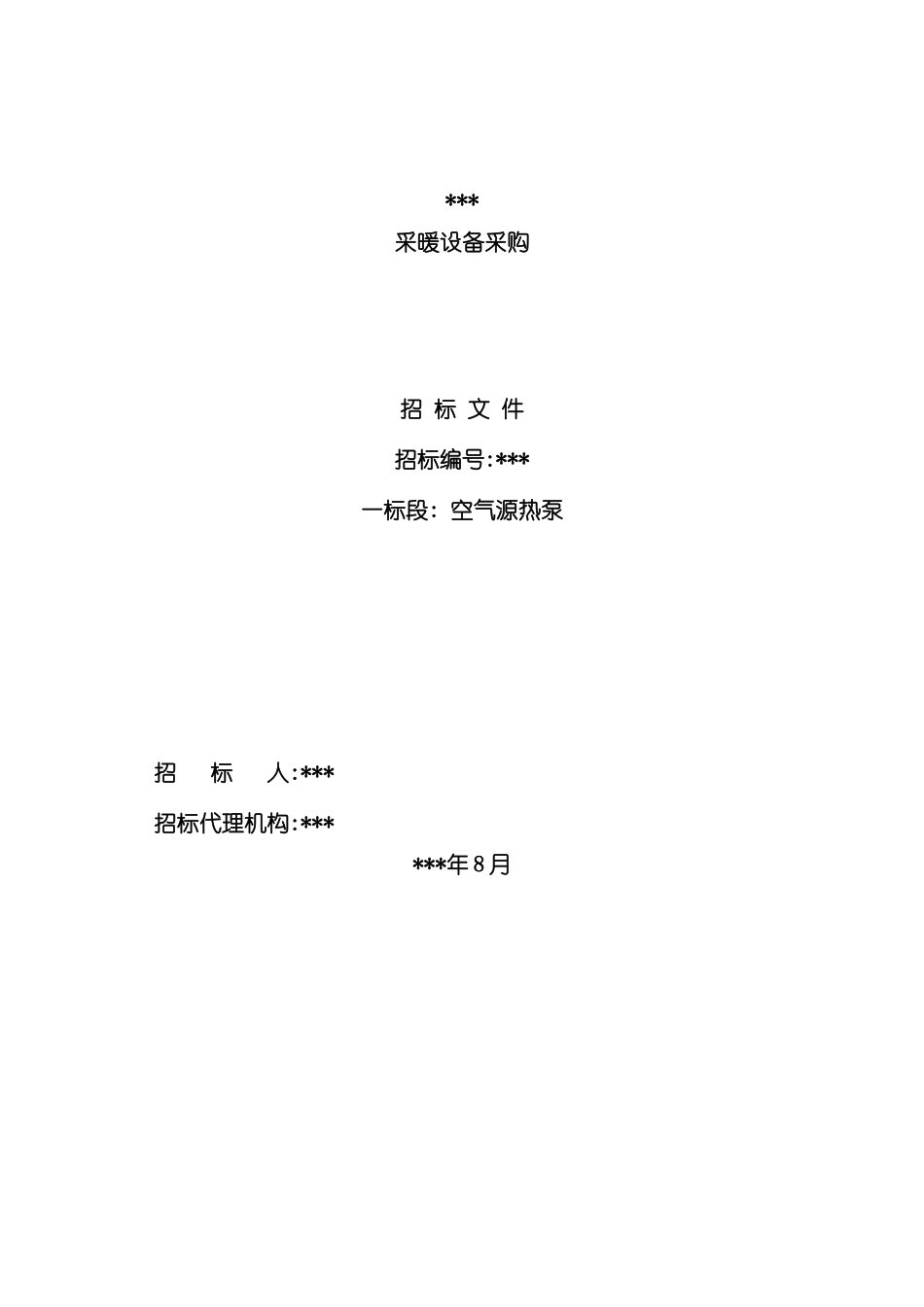 采暖设备采购招标文件_第2页