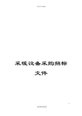采暖设备采购招标文件