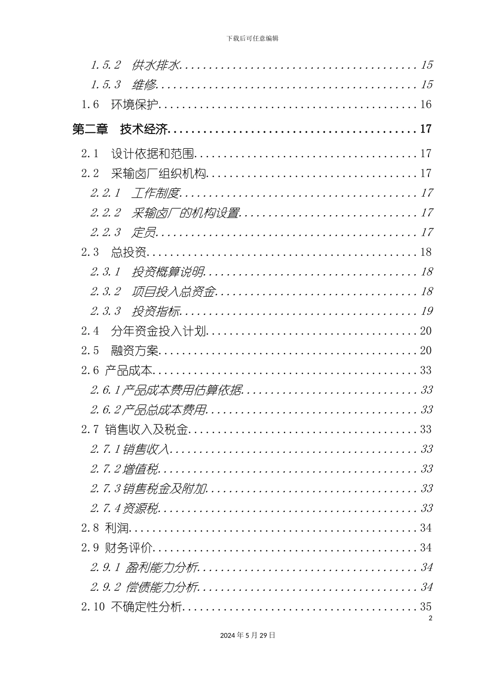 采卤矿山工程初步设计及可研报告_第3页