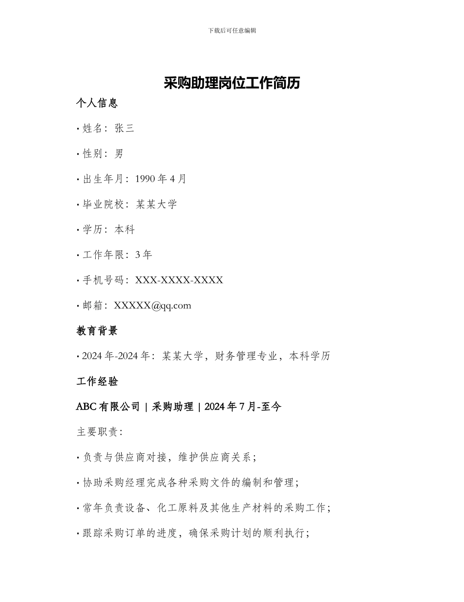 采购助理岗位工作简历_第1页