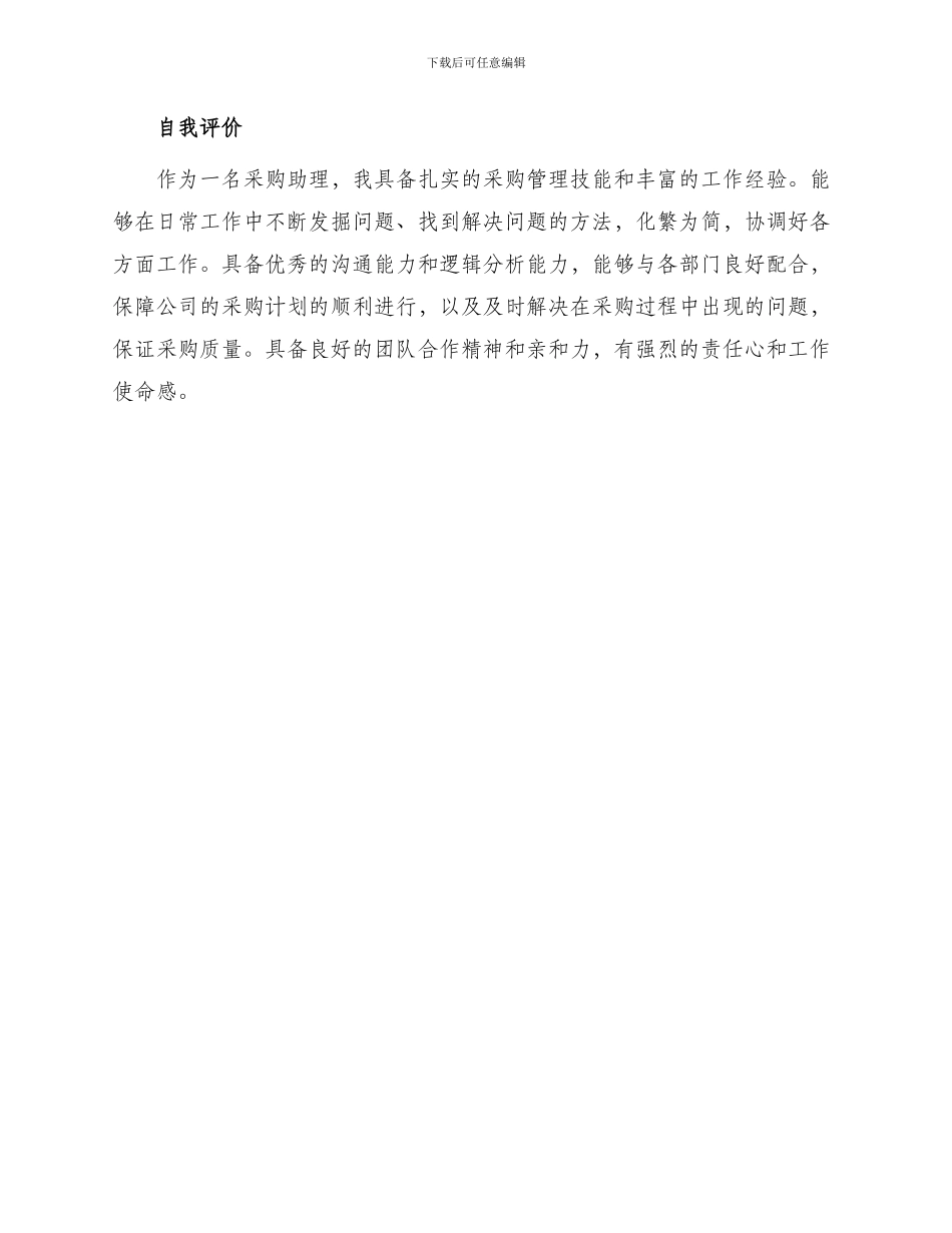 采购助理岗位工作简历_第3页