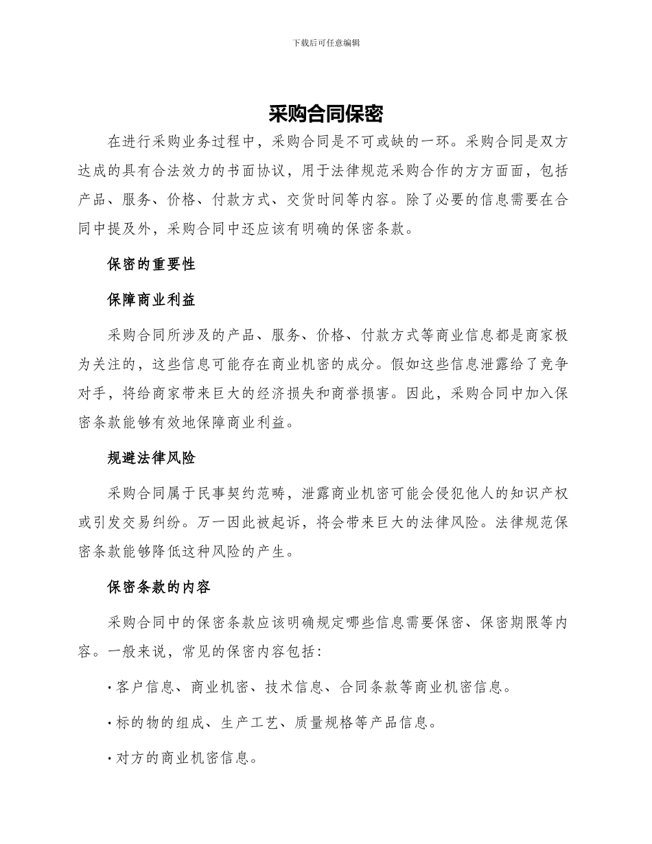 采购合同保密_第1页