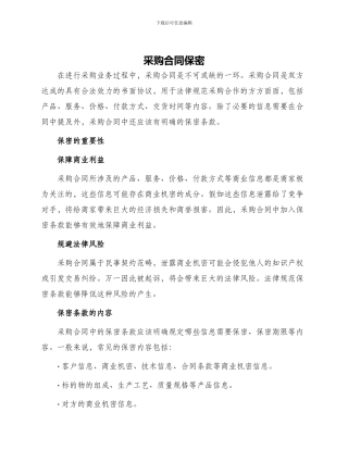 采购合同保密