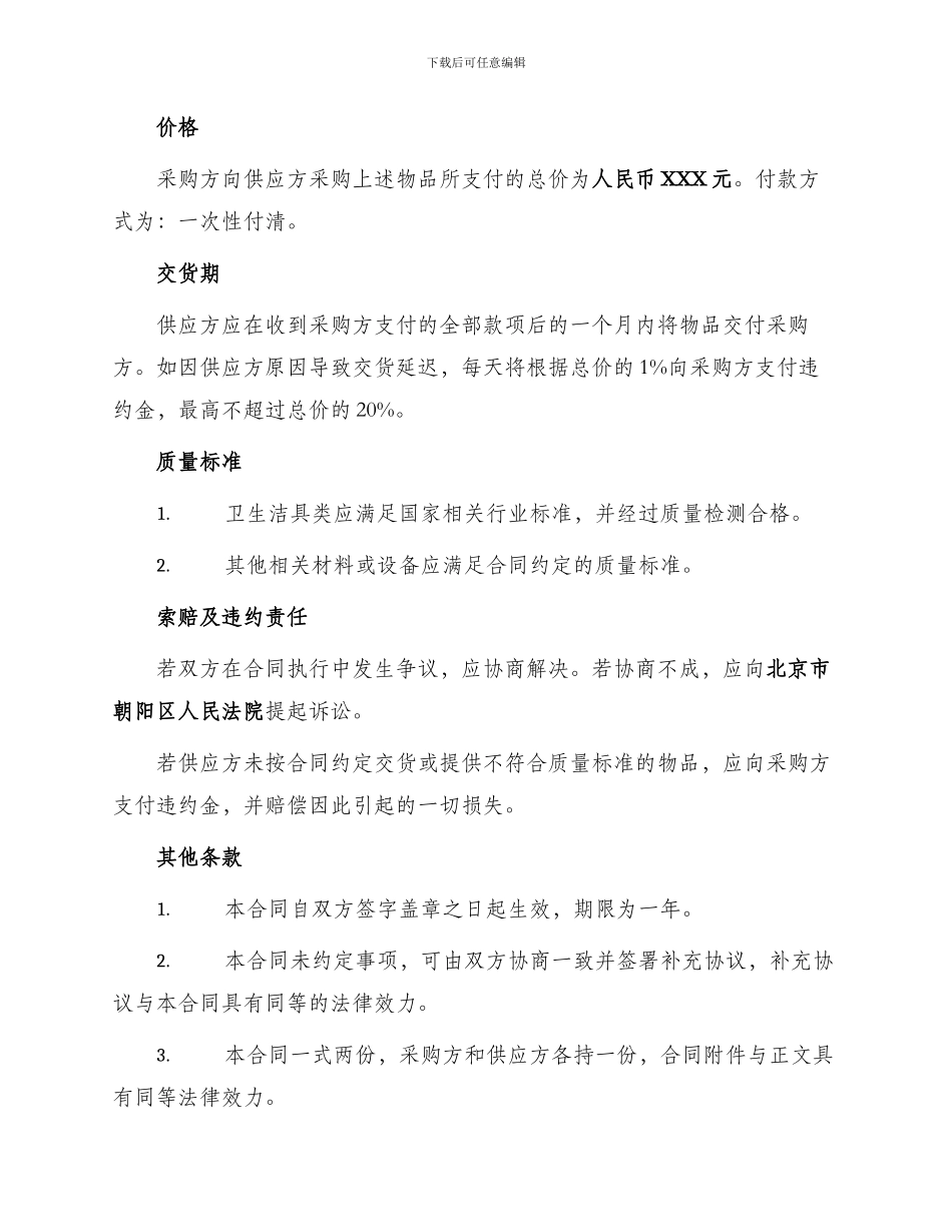 采购合同北京市建材采购合同卫生洁具类_第2页