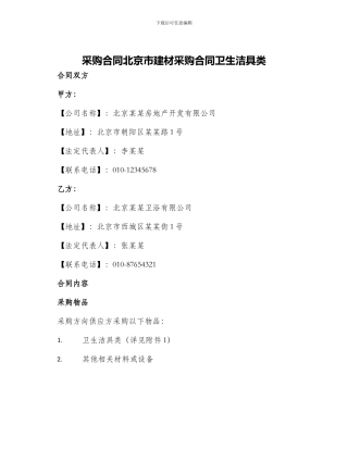 采购合同北京市建材采购合同卫生洁具类