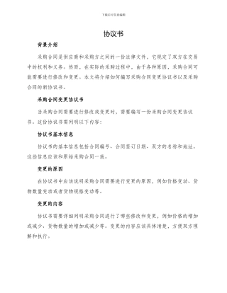 采购合同变更协议书与采购合同新
